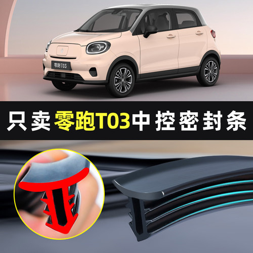 【零跑t03专用】中控台密封条