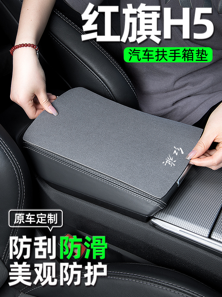 24款新红旗H5汽车内饰装饰用品大全改装件专用配件扶手箱垫扶手垫