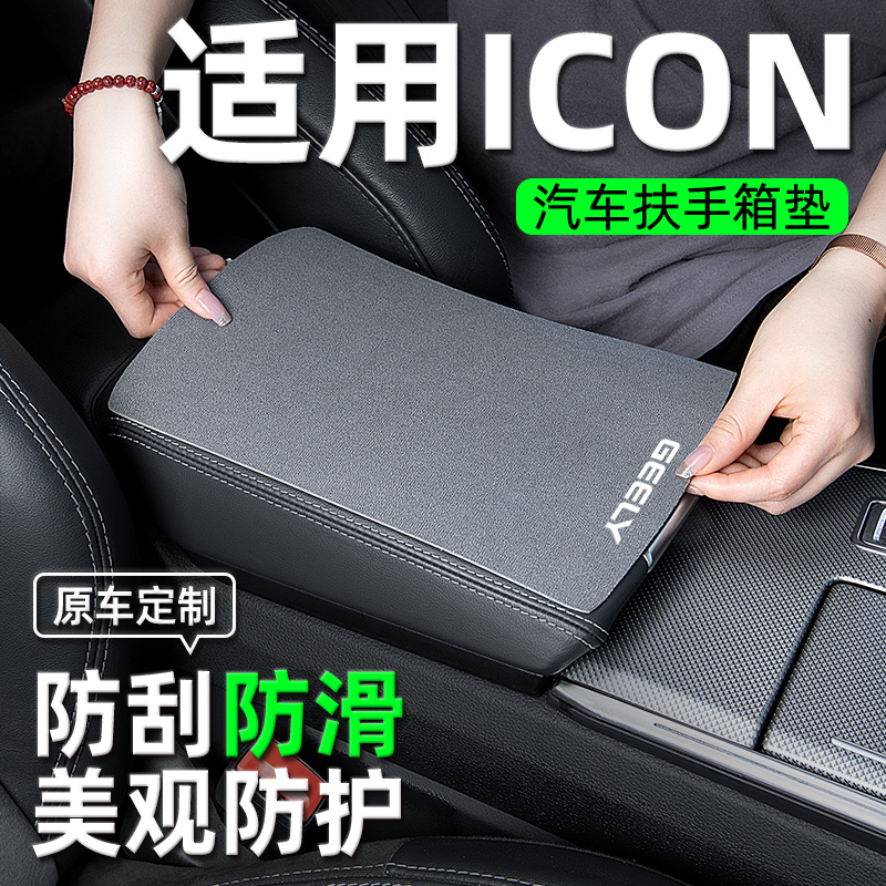 适用吉利icon汽车内装饰用品专用改装件车载好物扶手箱垫扶手垫套