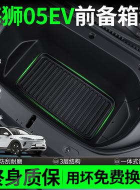 适用比亚迪海狮05ev前备箱垫汽车用品大全配件必备装饰品改装内饰