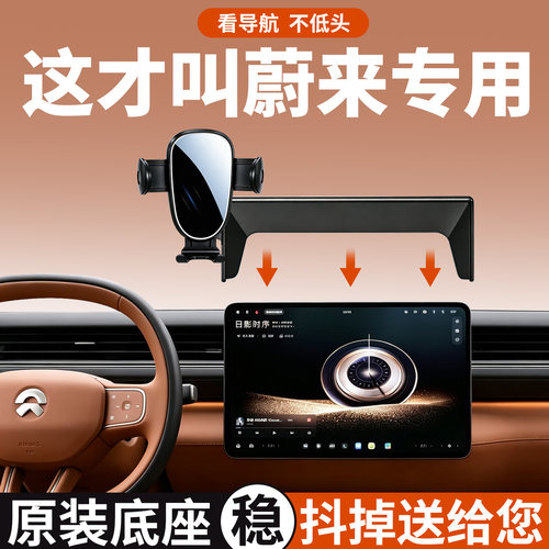【稳固不晃动】蔚来专用手机支架