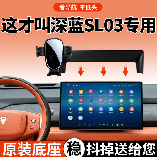 长安深蓝SL03手机支架稳固防抖