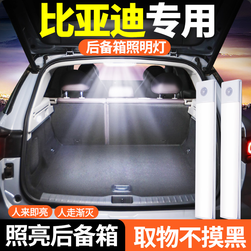 【比亚迪专用】后备箱照明灯