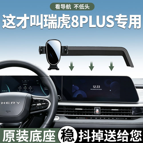 【稳固防抖】瑞虎8plus手机支架