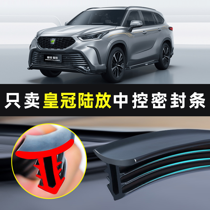 【适用丰田】中控台密封条