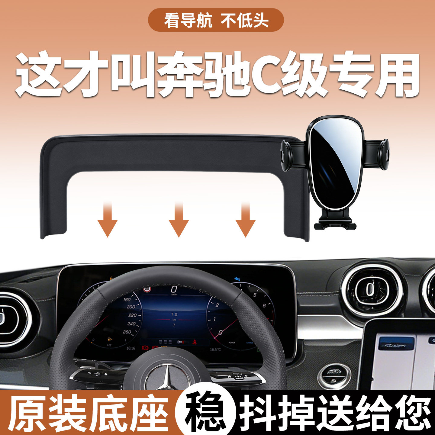 【稳固防抖】奔驰C级手机支架