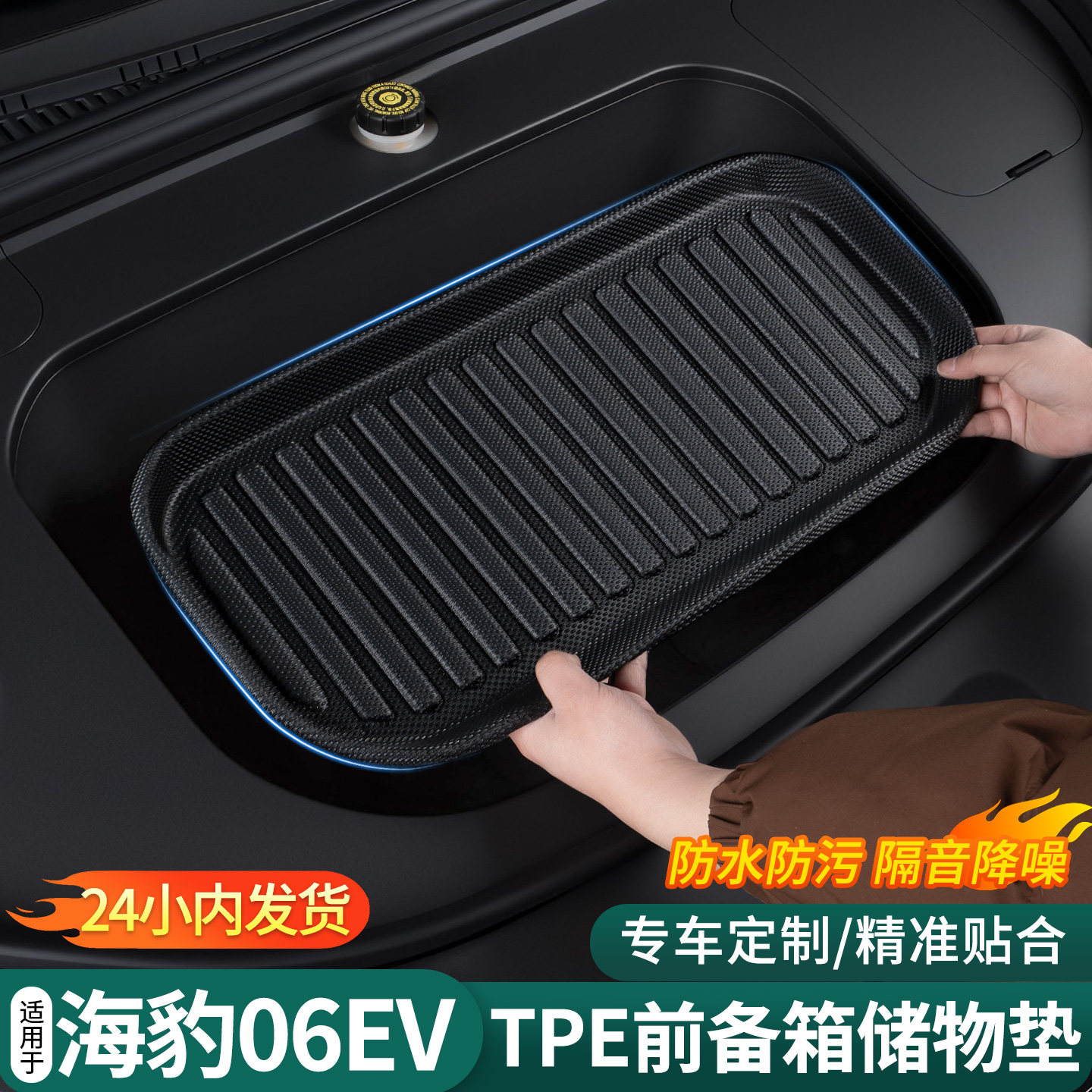 适用于2025款比亚迪海豹06ev前备箱垫tpe防护垫车载用品内饰配件,汽车用品/电子/清洗/改装,专车专用后备箱垫,淘宝优惠券,粉丝福利购,淘宝优惠卷