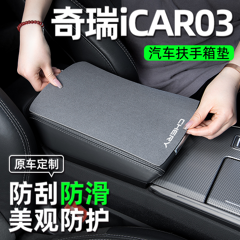 奇瑞iCAR03改装件汽车用品装饰车饰品配件专用配饰扶手箱垫扶手垫