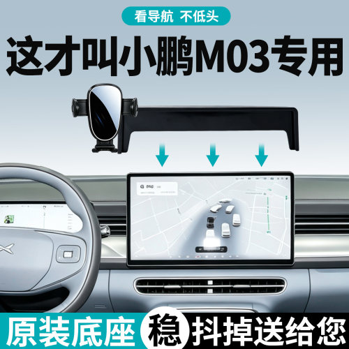 小鹏M03手机支架专用贴合内饰
