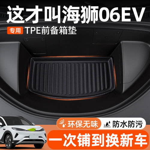 比亚迪海狮06EV前备箱垫易清洁