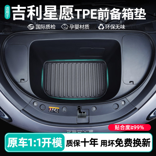 吉利星愿专用TPE前备箱垫易清洁