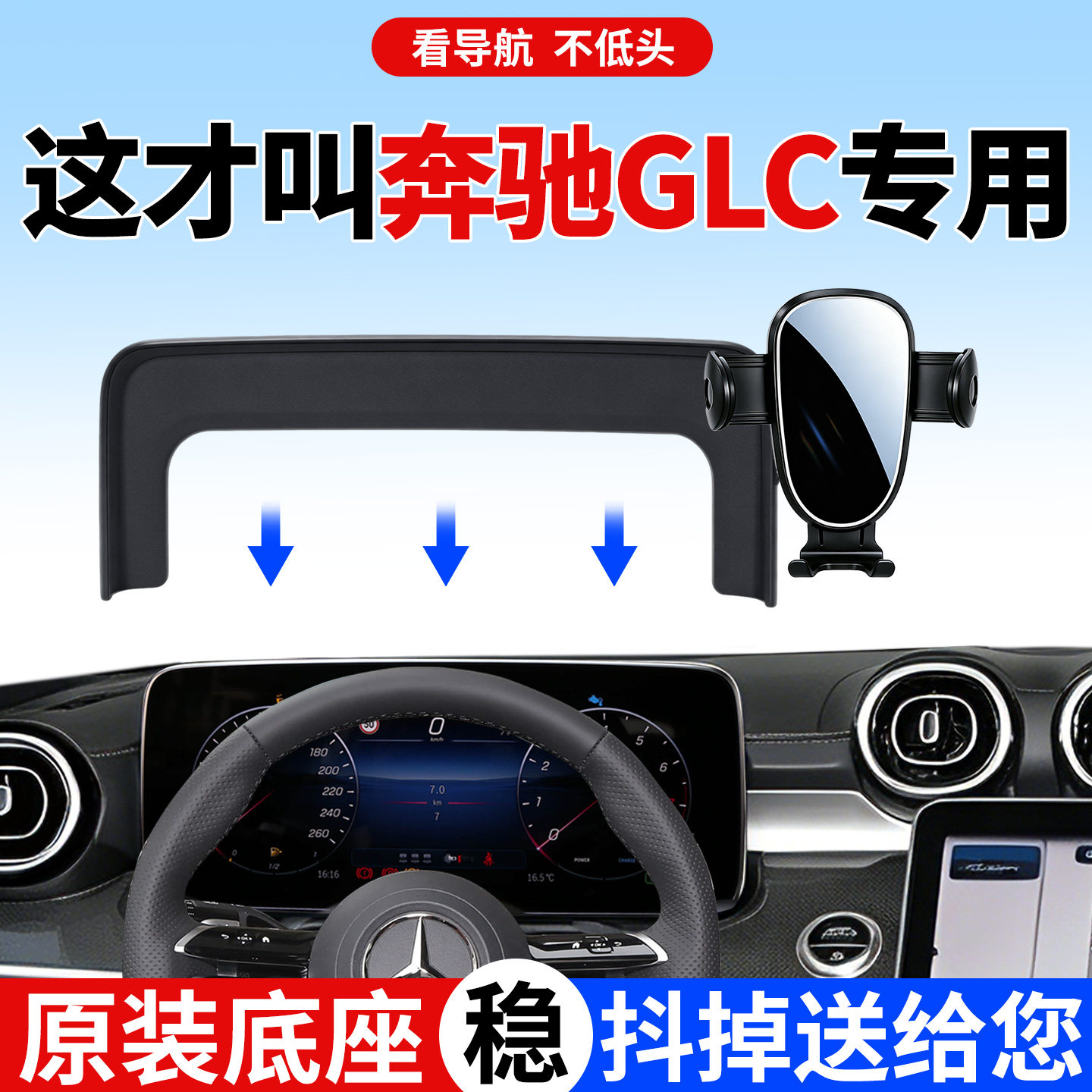 【稳固防抖】奔驰GLC级手机支架