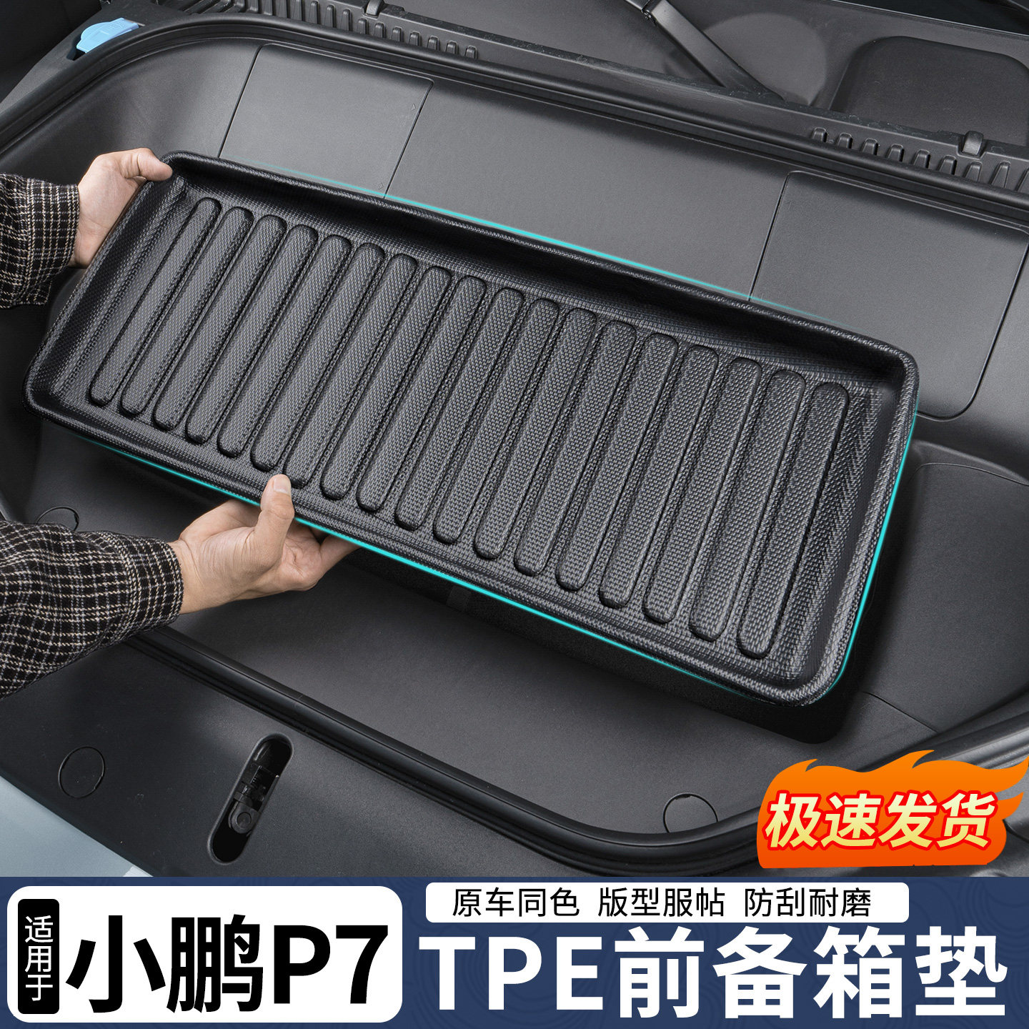 小鹏p7前备箱垫tpe耐磨易清洁图片