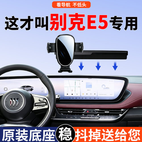 别克e5手机支架车载专用随手可取