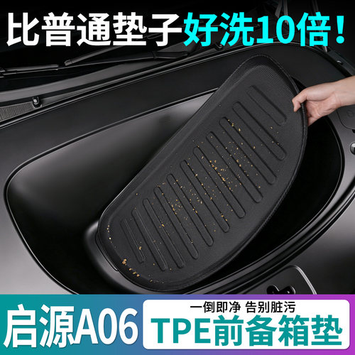 长安启源A06前备箱垫tpe防水耐磨