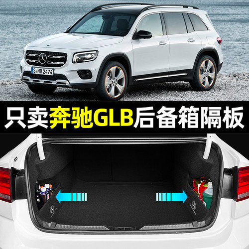 【奔驰GLB专用】后备箱收纳隔板