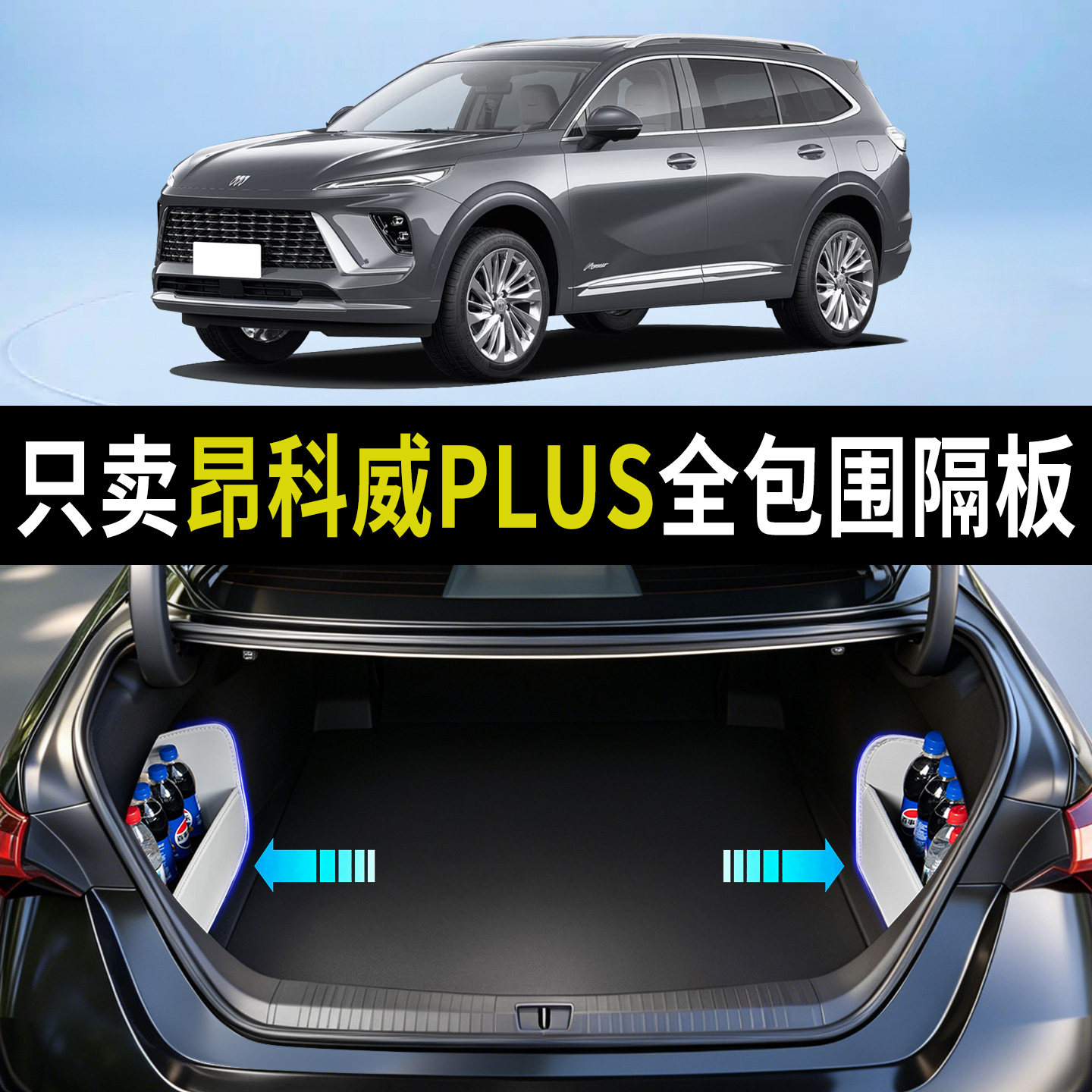 适用别克昂科威PLUS后备箱隔物板收纳箱储物盒实用配件大全车用品