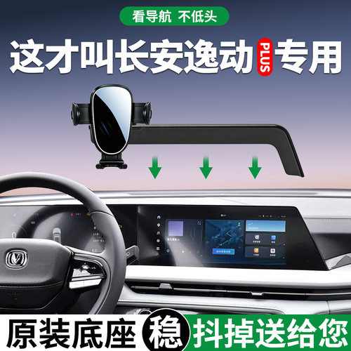 【稳固】长安逸动plus手机支架