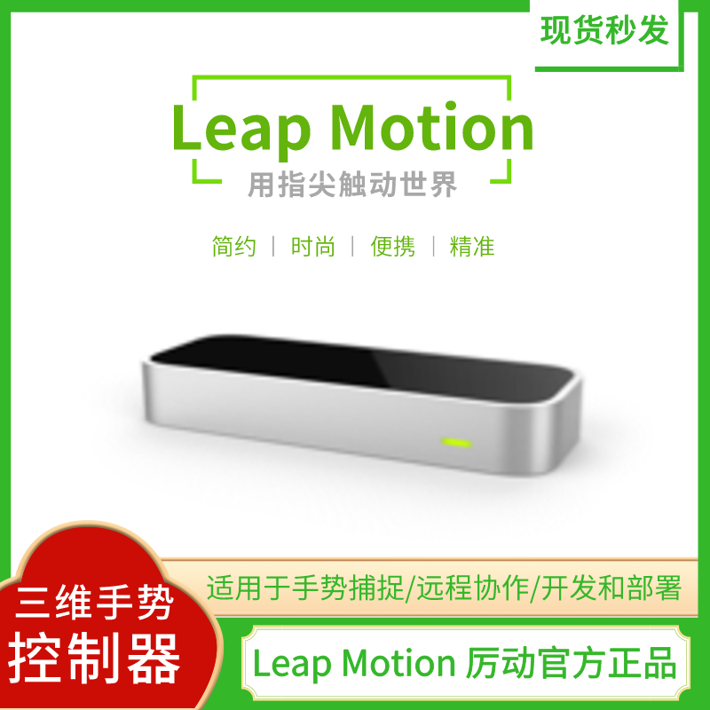 LeapMotion厉动原装正品、虚拟VR、三维手势体感控制器/接收器