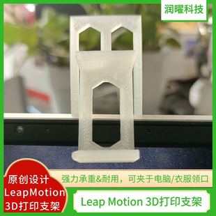 润曜科技 | 原创设计3D打印Leap Motion定制支架、3d模型、服务