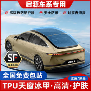 适用于长安启源A07天幕冰甲膜A05 Q05全景防晒隔热防爆遮阳玻璃膜
