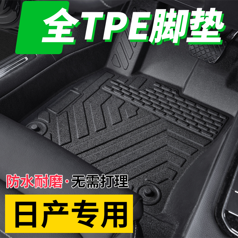 日产14代轩逸经典奇骏劲逍客天籁骐达阳光专用全包围TPE汽车脚垫