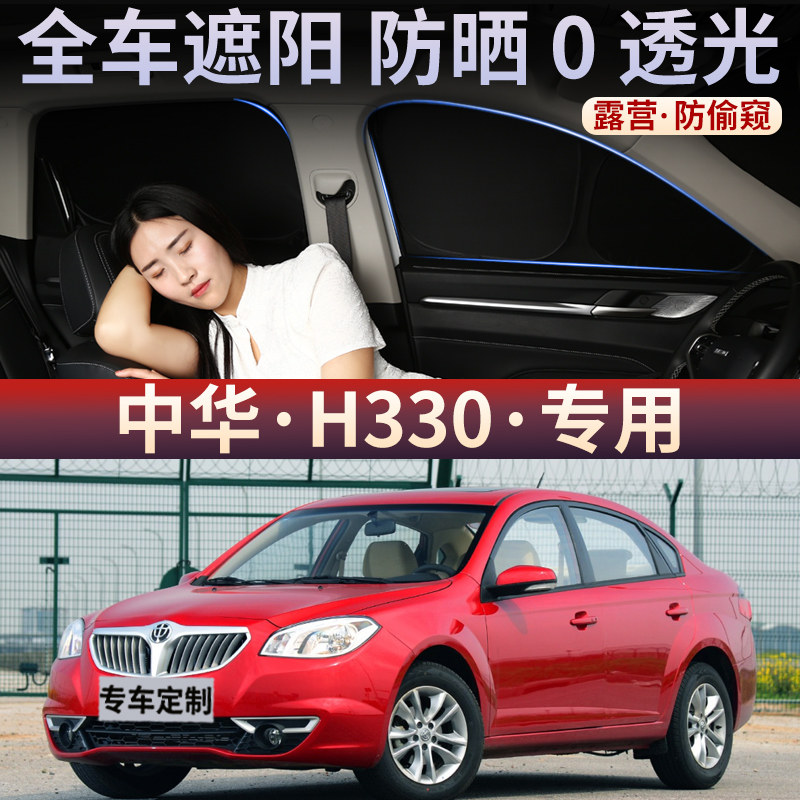 中华H330汽车遮阳帘车窗车内防晒隔热窗帘隐私车用侧挡车载前后挡