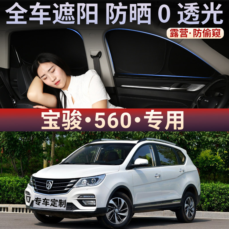 宝骏560全遮不透光车隐私遮阳挡