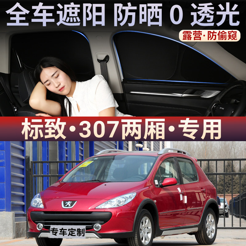 汽车全遮光遮阳挡防晒隔热