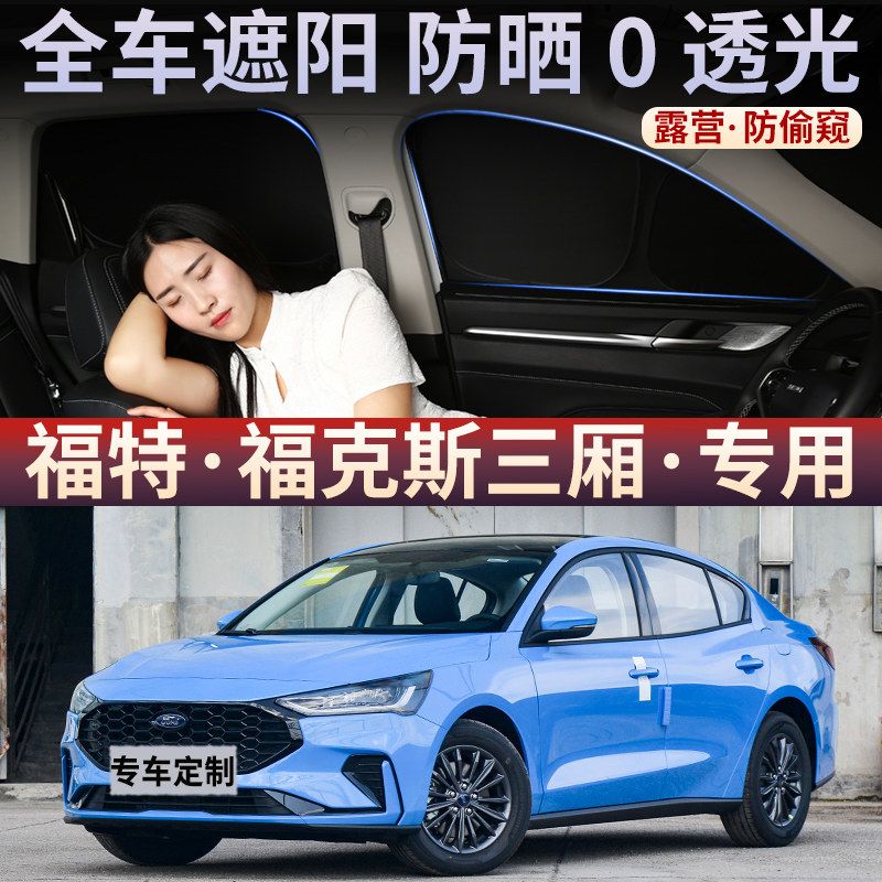 福特福克斯三厢汽车遮阳帘车窗侧窗自吸防晒隔热车内帘磁吸式车载