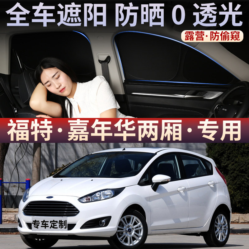 适用于福特嘉年华汽车遮阳挡隐私遮光帘防晒隔热挡阳板车前挡车窗