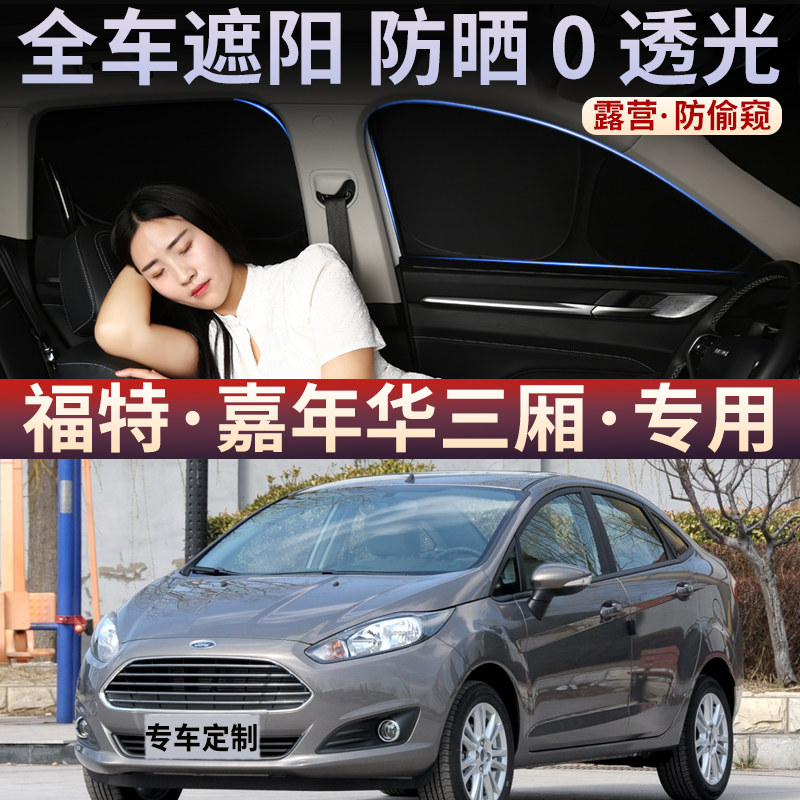 适用于福特嘉年华汽车遮阳帘车窗玻璃防嗮隔热不透光隐私挡板侧窗