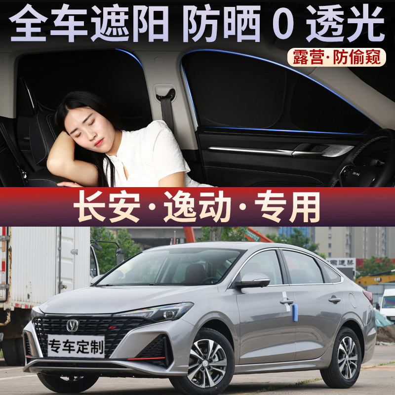 适用于长安逸动汽车窗帘遮阳帘侧窗防晒隔热隐私遮光遮阳挡前后挡