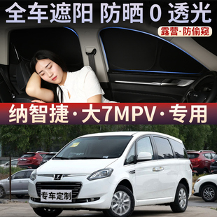 纳智捷大7MPV汽车遮阳帘防晒隔热遮阳挡板露营隐私密侧窗帘防偷窥