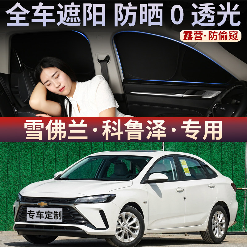 雪佛兰科鲁泽汽车遮阳帘车窗玻璃防嗮隔热车载不透光隐私挡板侧窗