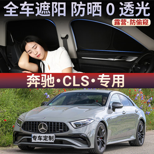 适用于奔驰CLS汽车遮阳帘防晒隔热前挡遮阳罩车窗不透光隐私窗帘