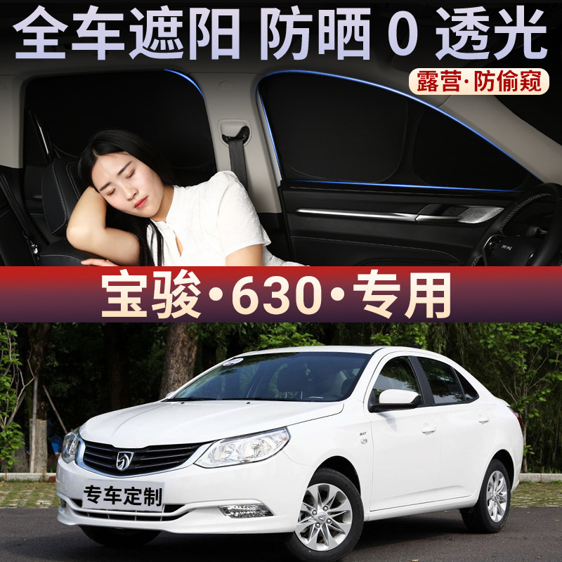 宝骏630汽车遮阳帘车窗防晒隔热遮光板侧窗帘隐私挡前档车用后档