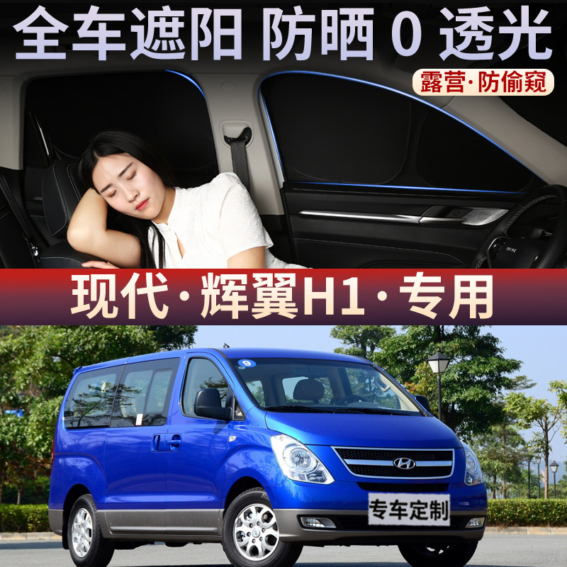 现代辉冀H1汽车遮阳帘车窗玻璃防嗮隔热不透光隐私挡板侧窗遮光布