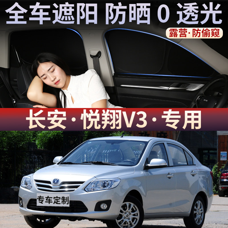 适用于长安悦翔V3汽车遮阳帘防晒隔热遮阳挡车内隐私保护全遮光板