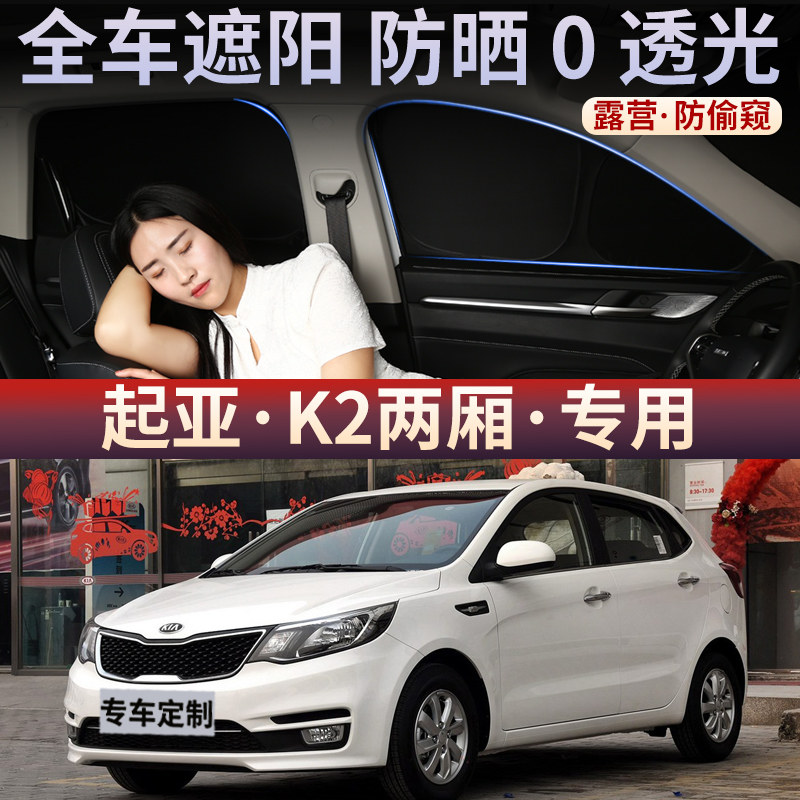起亚K2两厢汽车遮阳帘车窗防晒隔热不透光车内用隐私侧窗帘前后挡