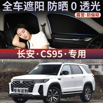 长安CS95专用遮阳帘车侧窗帘隐私汽车遮阳挡前后档防晒隔热遮阳板