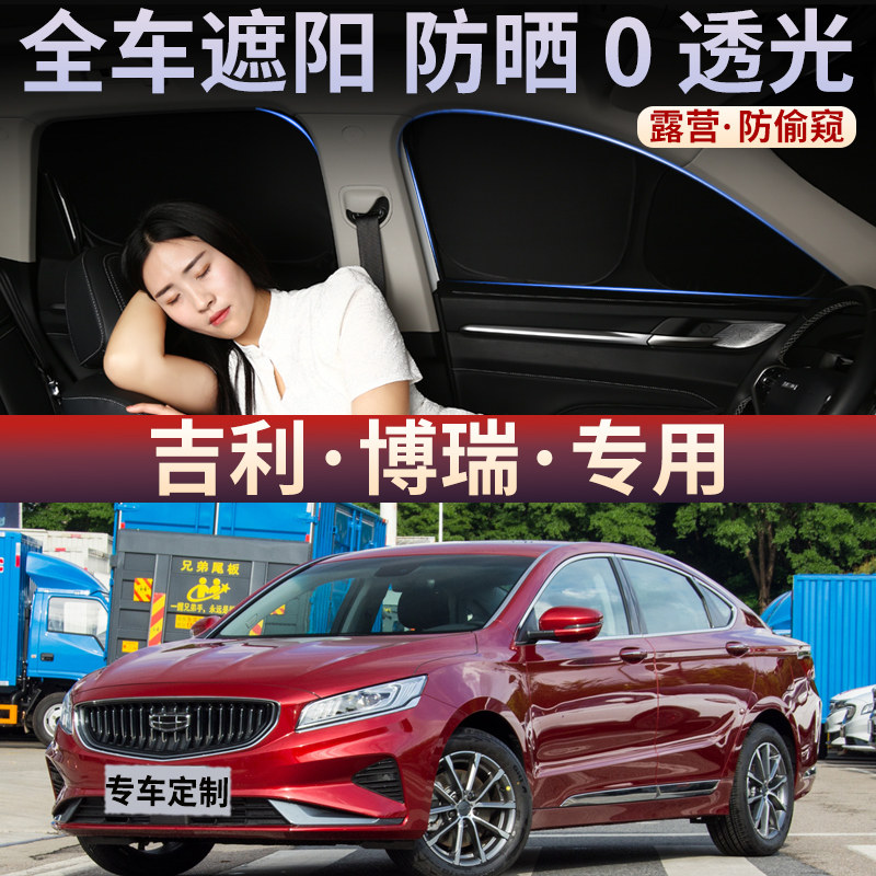 适用于吉利博瑞遮阳帘车窗防晒隔热车侧窗隐私防偷窥露营前挡车用
