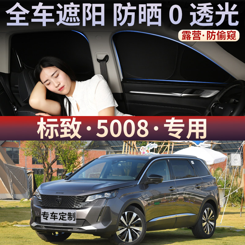 标志5008车窗隐私防晒隔热遮光板
