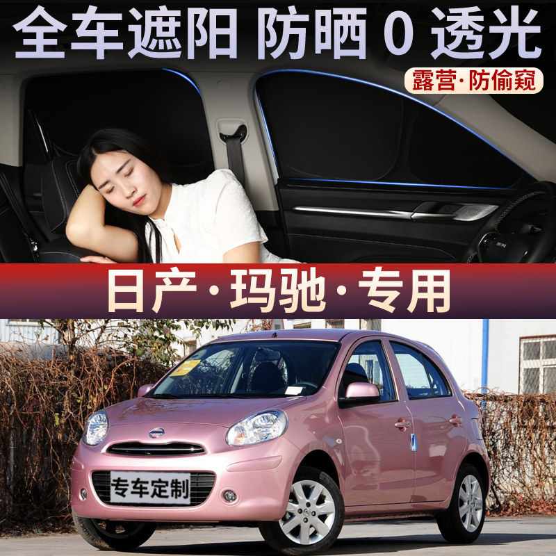 适用于日产玛驰遮阳帘防晒隔热遮阳挡侧窗车内前挡遮光帘隐私后档