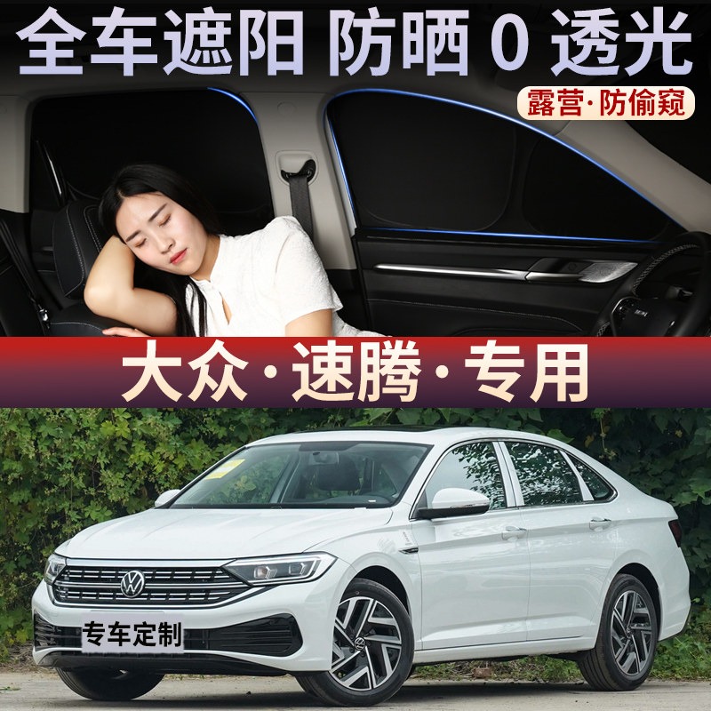大众速腾汽车隐私遮阳帘侧窗露营遮光防晒隔热不透光窗帘车用后档