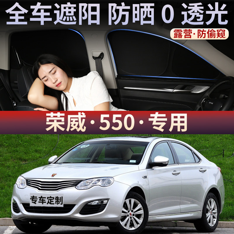 荣威550汽车遮阳帘车窗防晒隔热车内玻璃隐私不透光侧窗帘前挡板