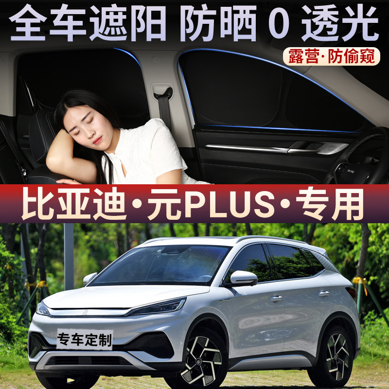 比亚迪元PLUS汽车隐私帘遮阳帘夏季全车遮光防晒侧窗帘车载前后挡