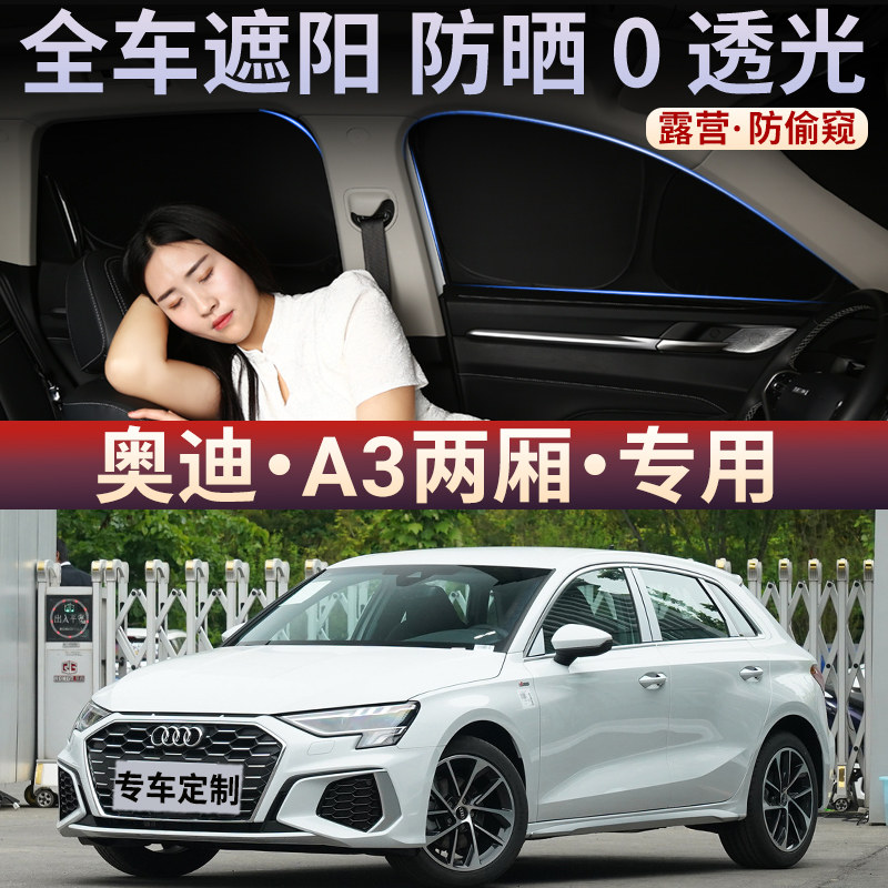 奥迪A3两厢全遮不透光隐私窗帘