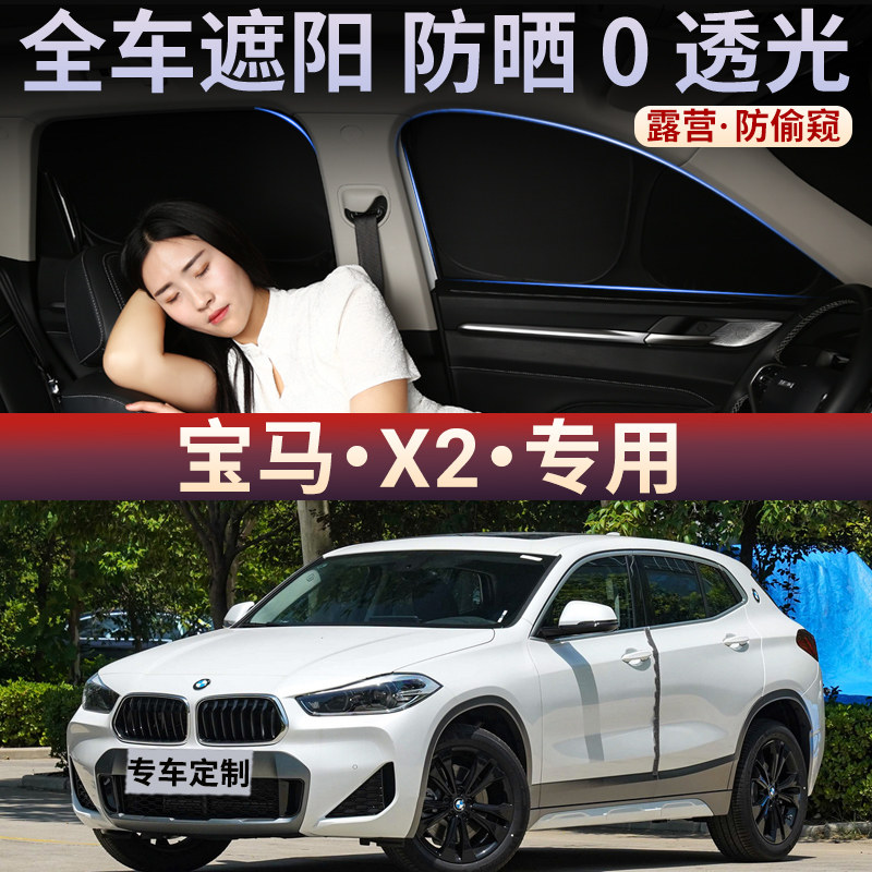 适用于宝马X2汽车遮阳帘车窗防嗮隔热后档不透光隐私挡板侧窗防窥