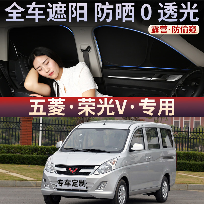 五菱荣光V汽车窗帘遮阳帘侧纱窗防晒隔热前挡风玻璃遮光板隐私罩